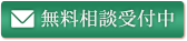 無料相談受付中