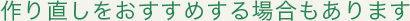 作り直しをおすすめする場合もあります