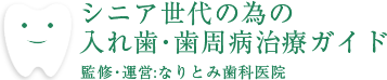 シニア世代の為の入れ歯・歯周病治療ガイド/監修・運営:なりとみ歯科医院