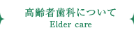 高齢者歯科について