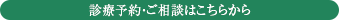 診療予約・ご相談はこちらから