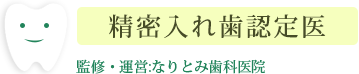 精密入れ歯認定医/監修・運営:なりとみ歯科医院