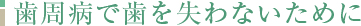 歯周病で歯を失わないために