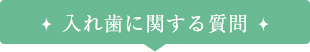 入れ歯に関する質問