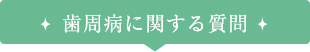 歯周病に関する質問