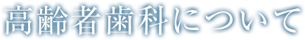 高齢者歯科について