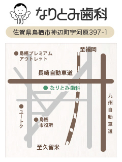 鳥栖・久留米の入れ歯専門治療の歯医者 ｜ なりとみ歯科