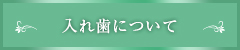 入れ歯について