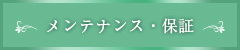 メンテナンス・保証