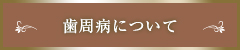 歯周病について