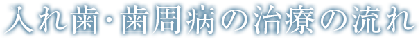 入れ歯・歯周病の治療の流れ